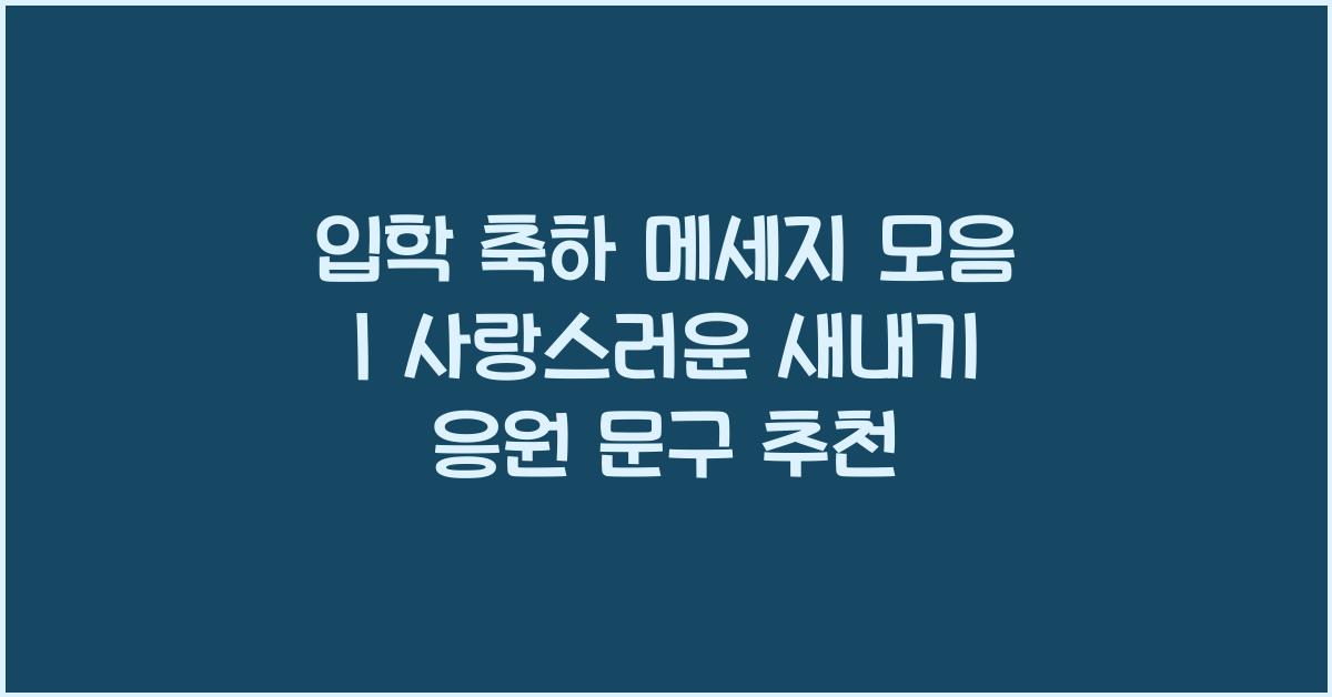 입학 축하 메세지 모음