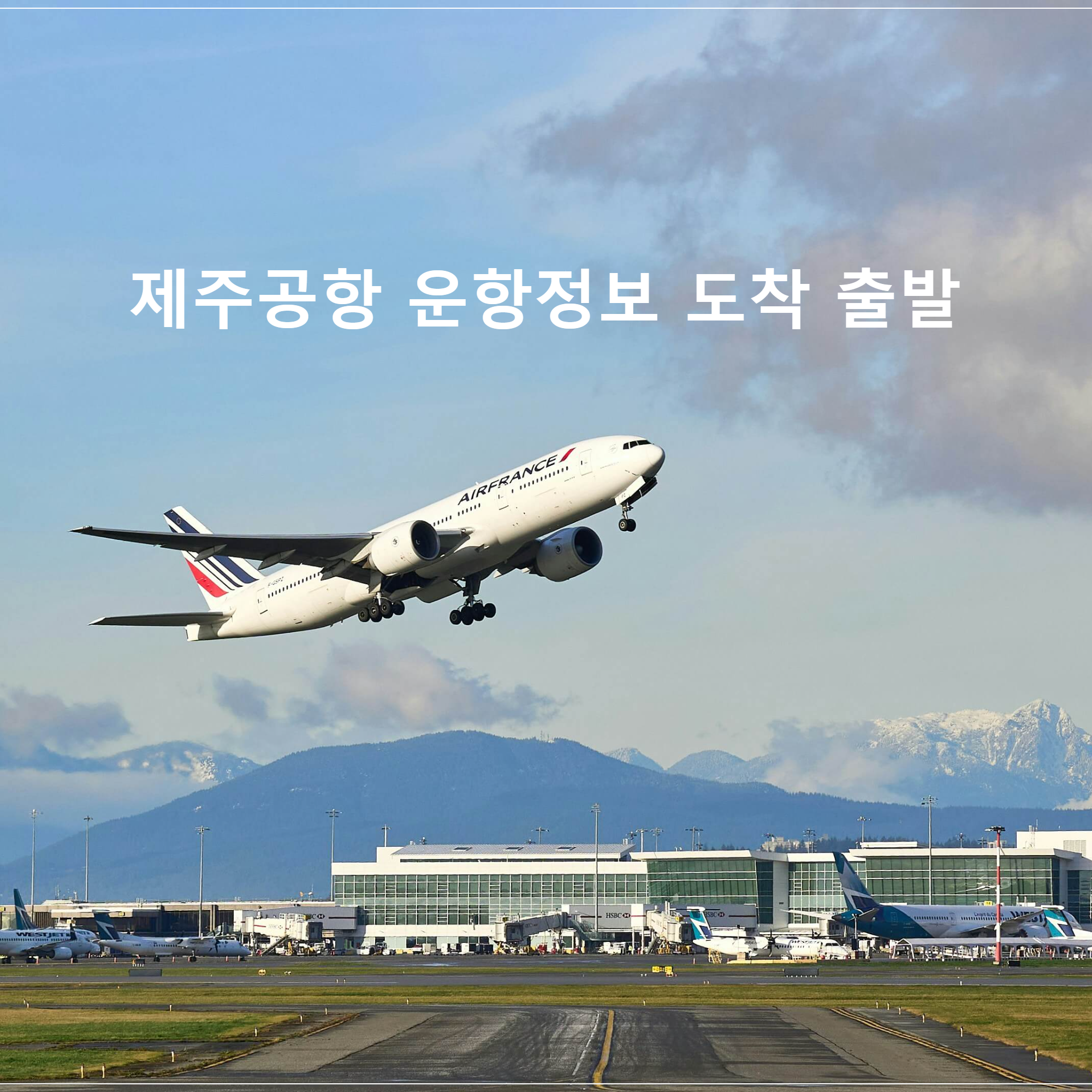 제주공항 운향정보 도착 및 출발 시간 안내