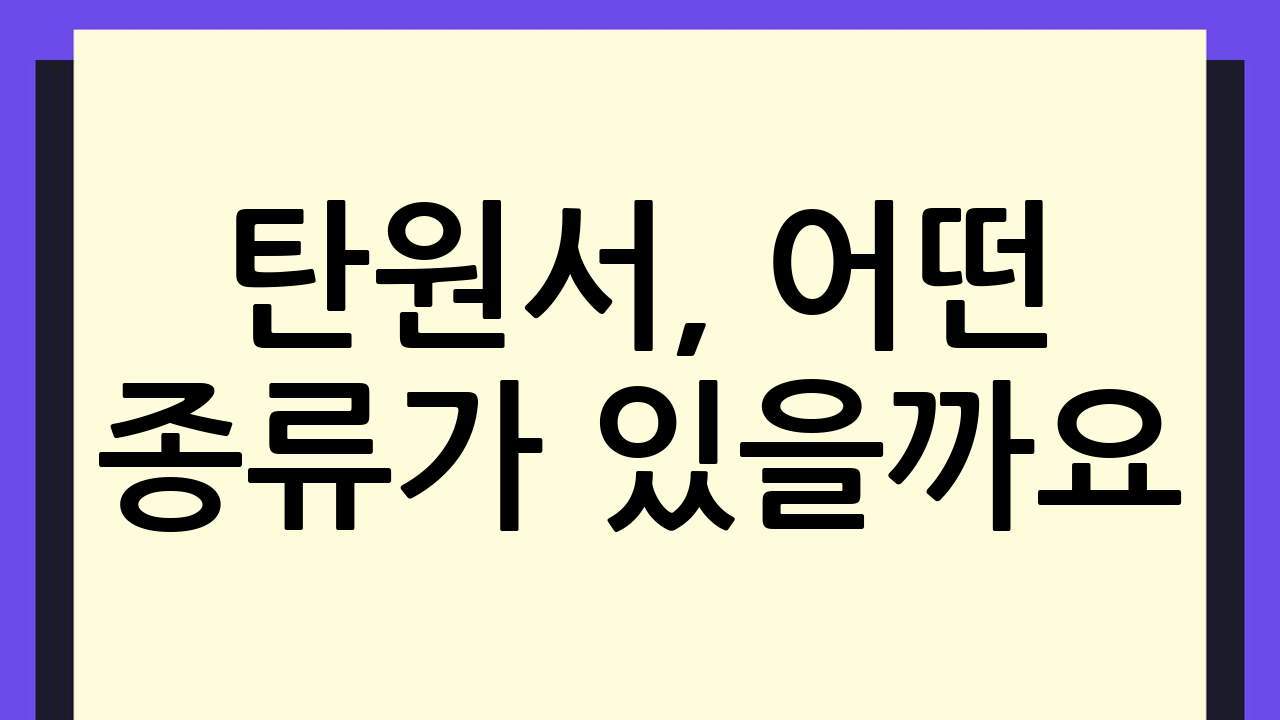 탄원서, 어떤 종류