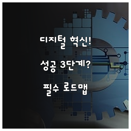 디지털 혁신 성공 공식 3단계 전략과..