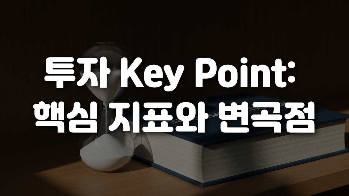 투자 Key Point 핵심 지표와 변곡점