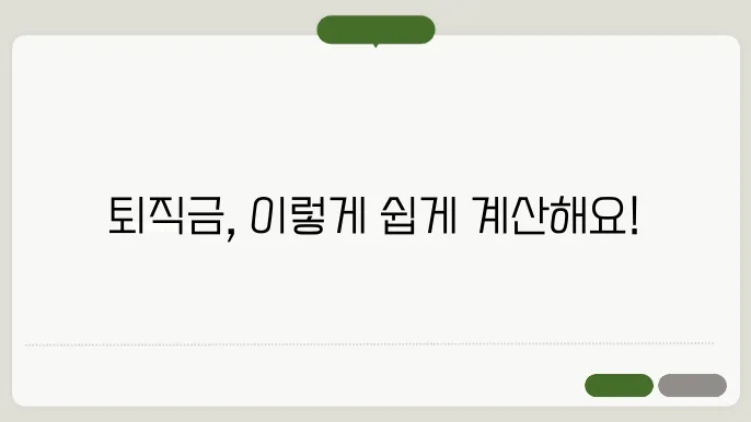 퇴직적립금쫌4산방법 총정리