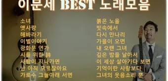이문세 노래모음 무료듣기 히트곡 메들리_6