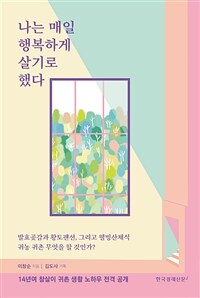 나는 매일 행복하게 살기로 했다