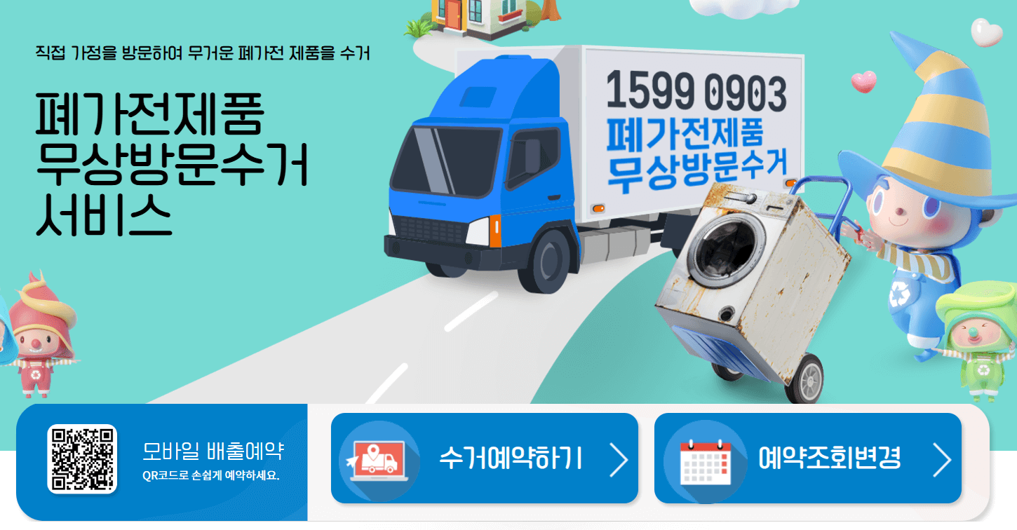 폐가전 무상방문수거