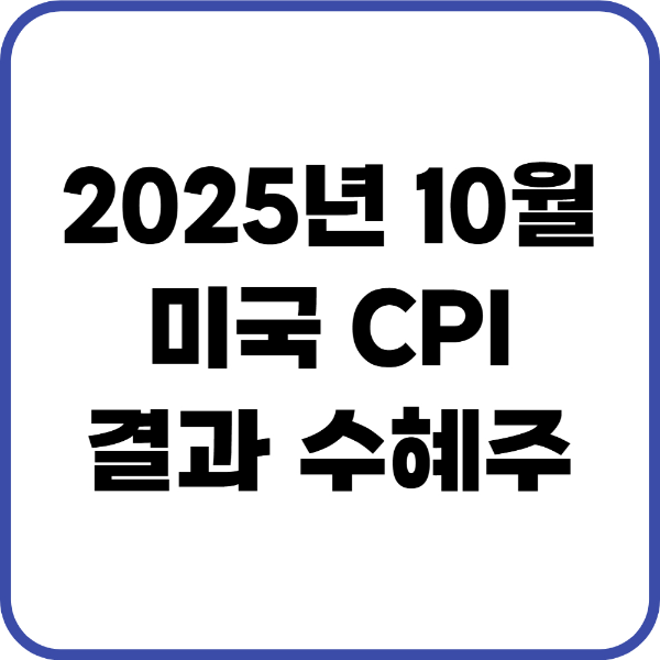 미국 cpi 발표
