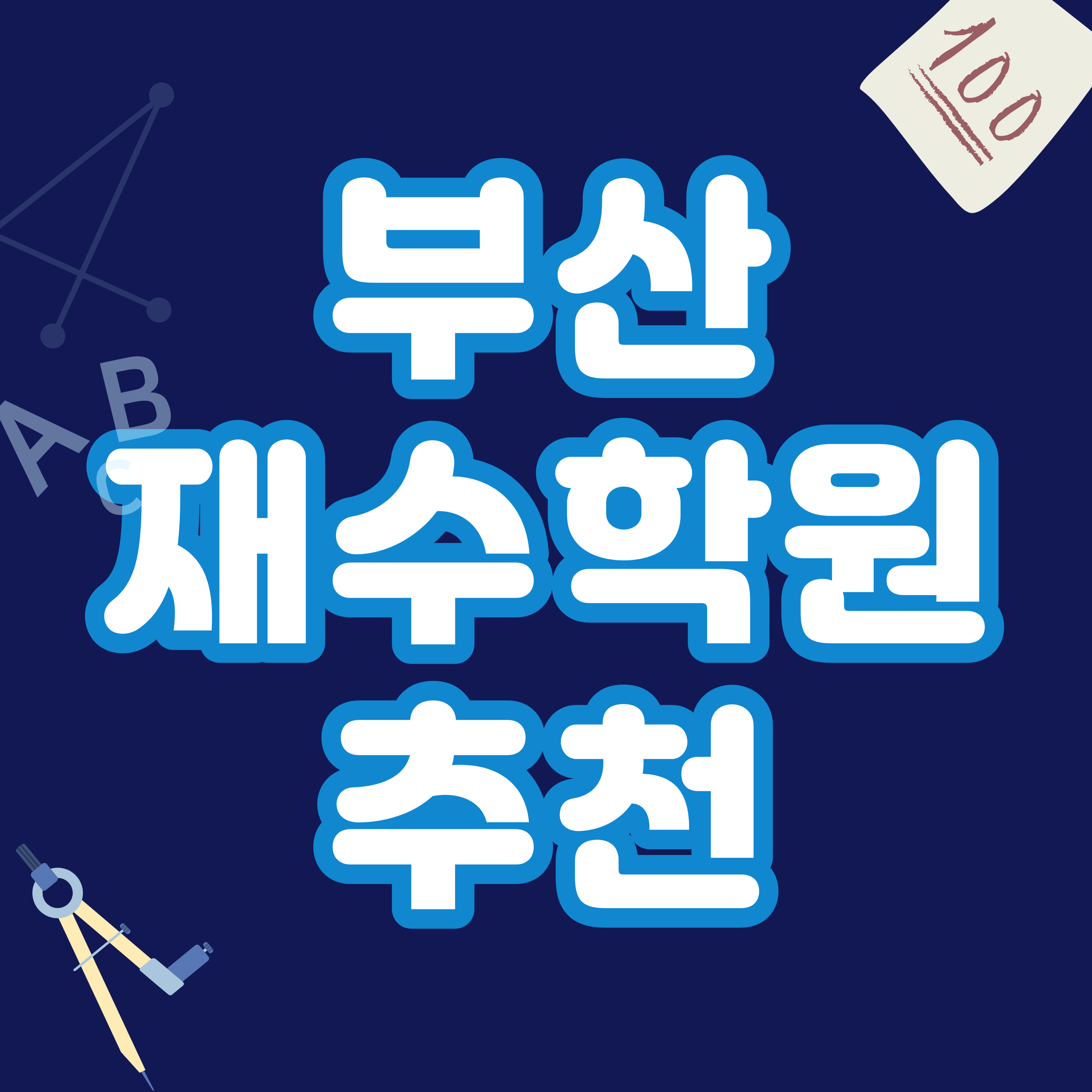 부산 재수학원