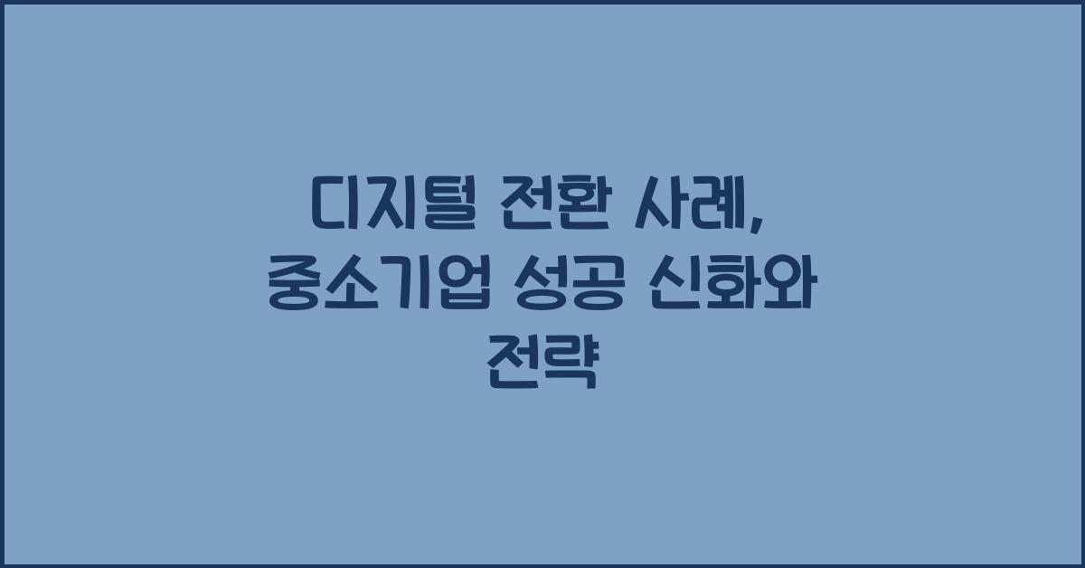 디지털 전환 사례