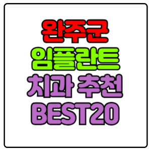 완주군 임플란트 치과 가격 비용 싼 곳,저렴한 곳,잘하는 곳,유명한 곳 BEST20 추천