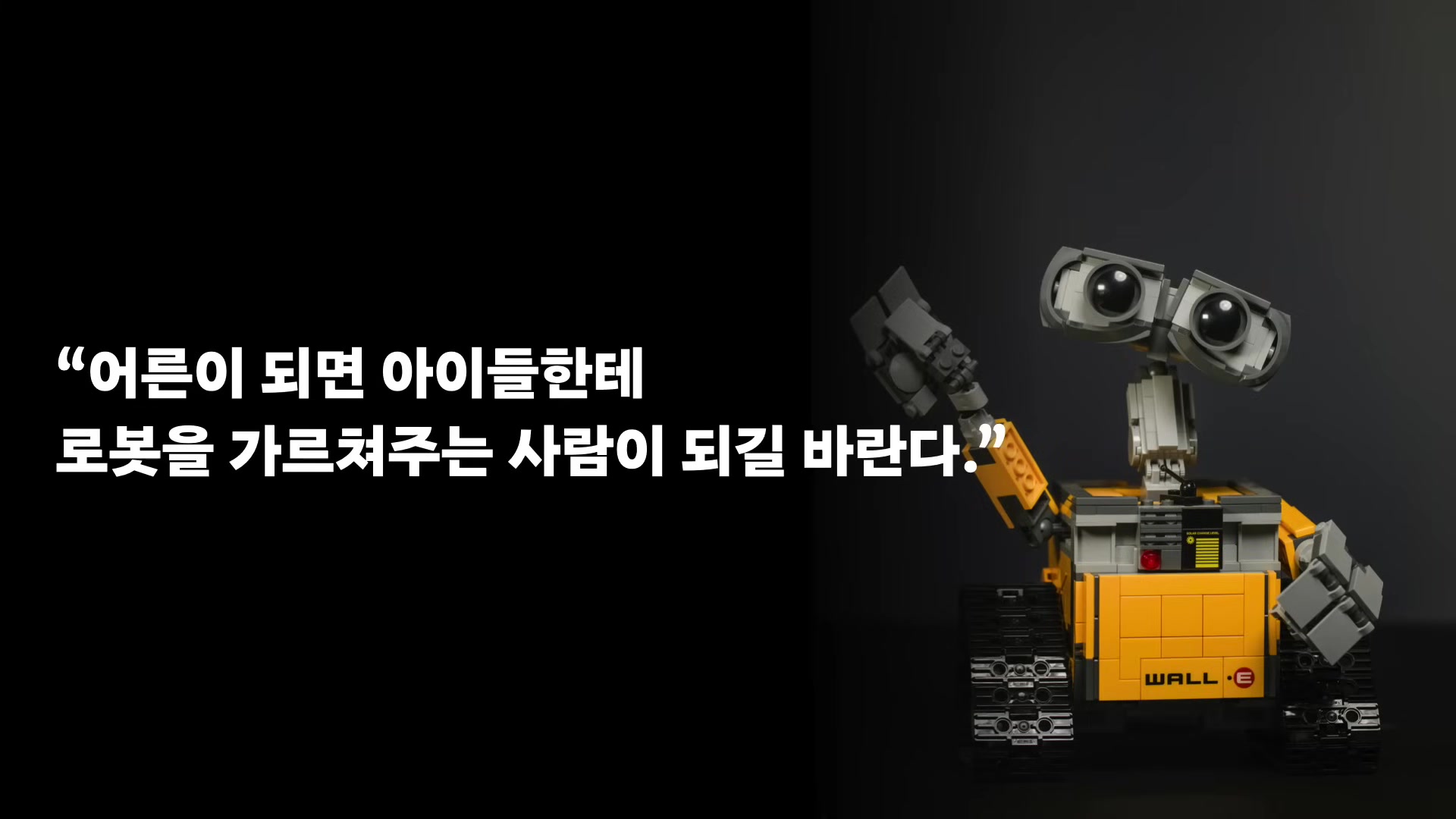 어른이 되면 아이들한테 로봇을 가르쳐주는 사람이 되길 바란다