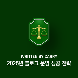 2025년 블로그 운영 성공 전략