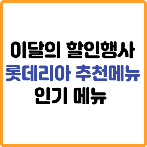 롯데리아 할인행사 인기 추천메뉴 관련 사진