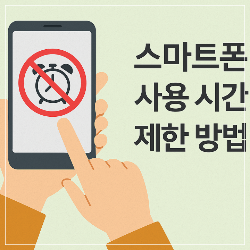 스마트폰 사용 시간 제한 방법 썸네일