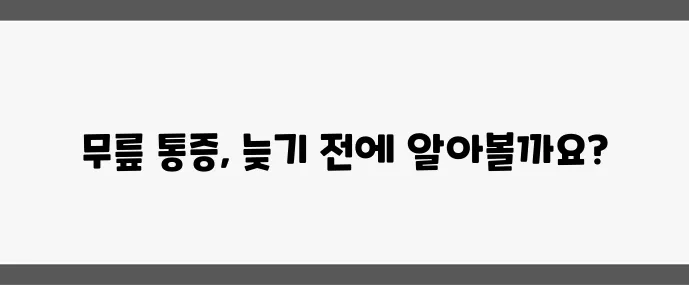 50대 이후 무릎 관절 통증 해결 운동과 치료법이 중요합니다