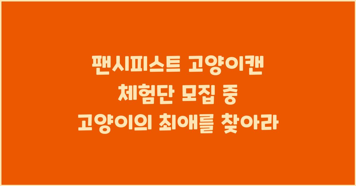 팬시피스트 고양이캔