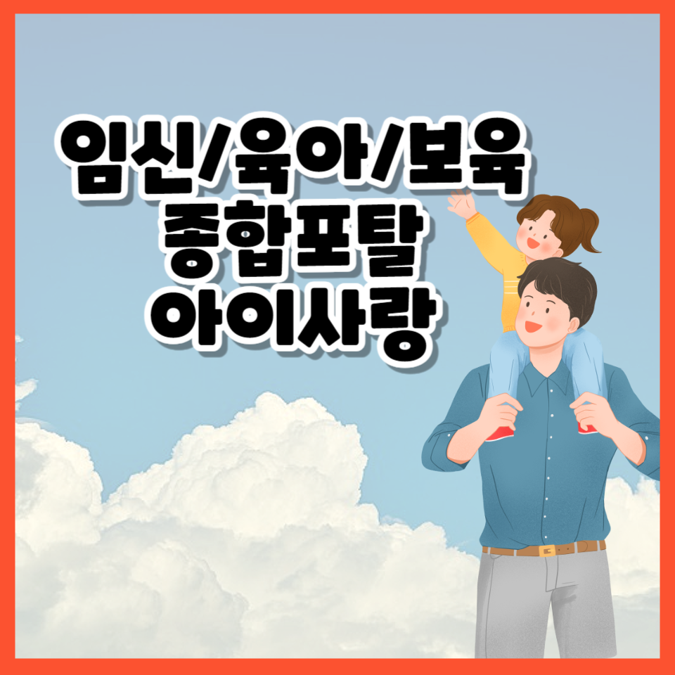 임신 육아 보육 종합포탈 아이사랑 이용방법