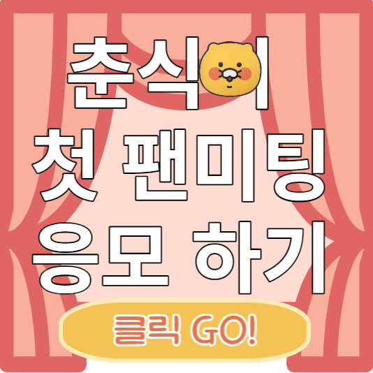 춘식이-팬미팅-응모-바로가기