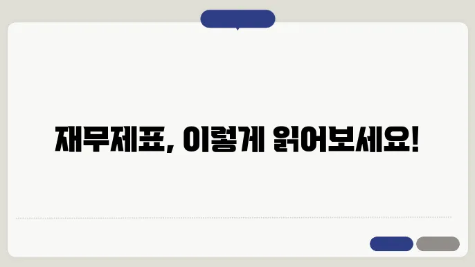 재무제표 활용 예시