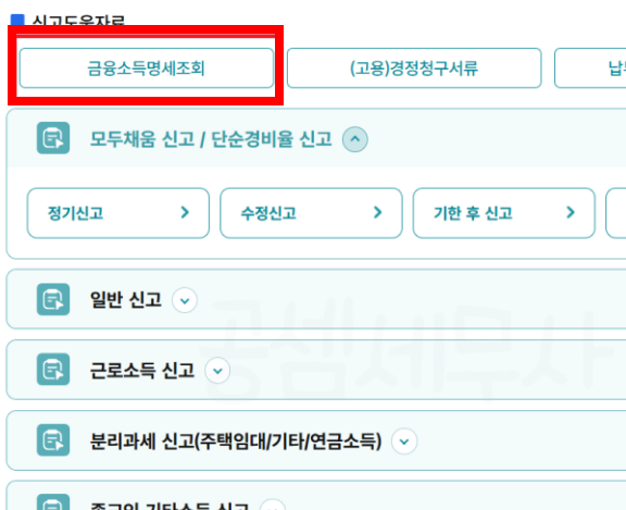 금융소득 확인방법 사이트 안내