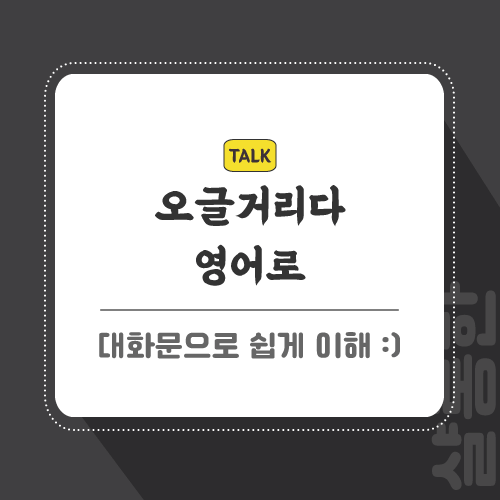 오글거리다-영어로-포스팅-썸네일