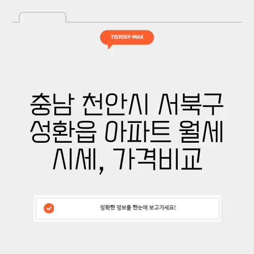 충남 천안시 서북구 성환읍 아파트 월세 시세, 가격비교