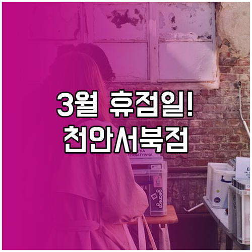 이마트 천안서북점 2026년 3월 정..