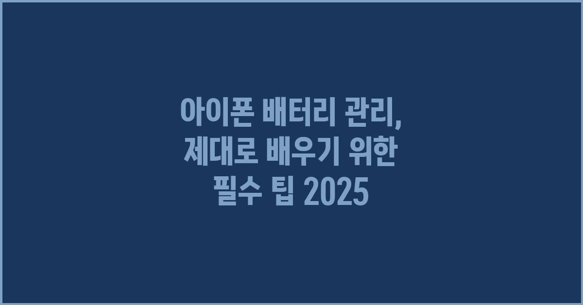 아이폰 배터리 관리, 제대로 배우기