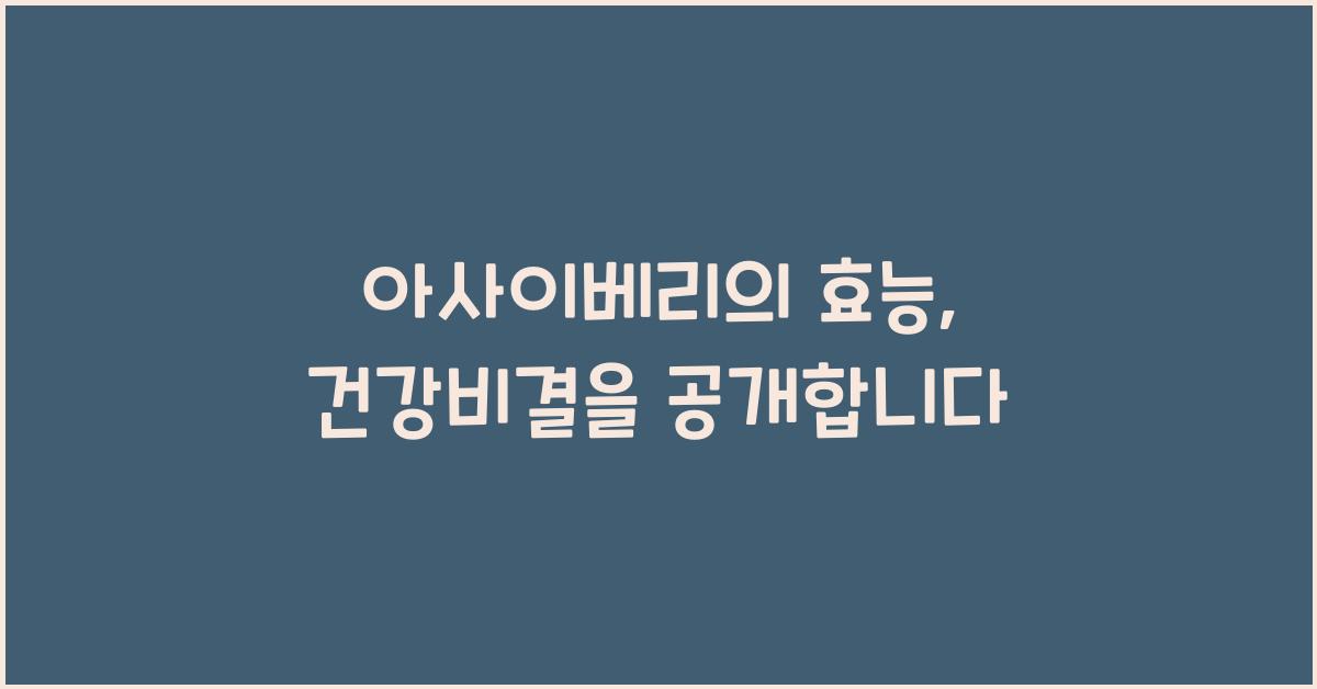 아사이베리의 효능