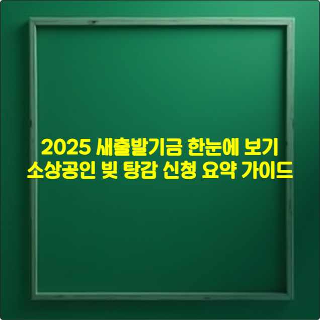 2025 새출발기금 한눈에 보기 ❘ 소상공인 빚 탕감 신청 요약 가이드