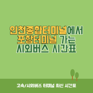 인천종합터미널에서 포항터미널 가는 시외버스 시간표 최신정보