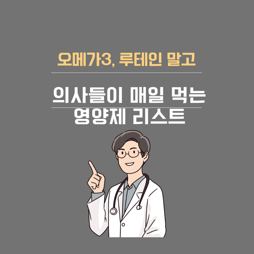 오메가3, 루테인 말고 의사들이 매일 먹는 영양제 리스트