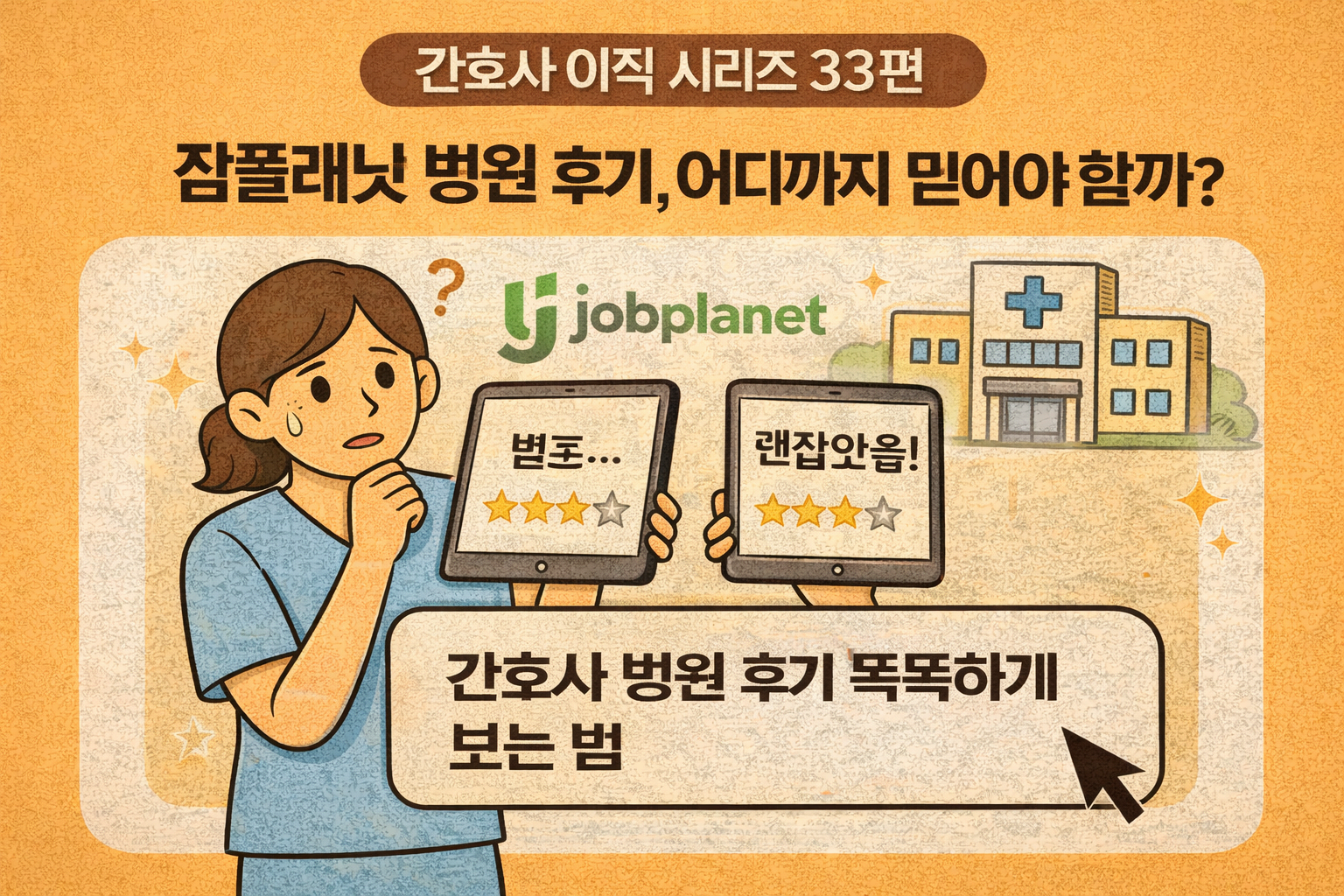 간호사 이직 시리즈 33편: 잡플래닛·병원 후기, 어디까지 믿어야 할까? (평판 똑똑하게 보는 법)