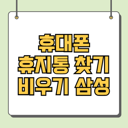 휴대폰 휴지통 찾기