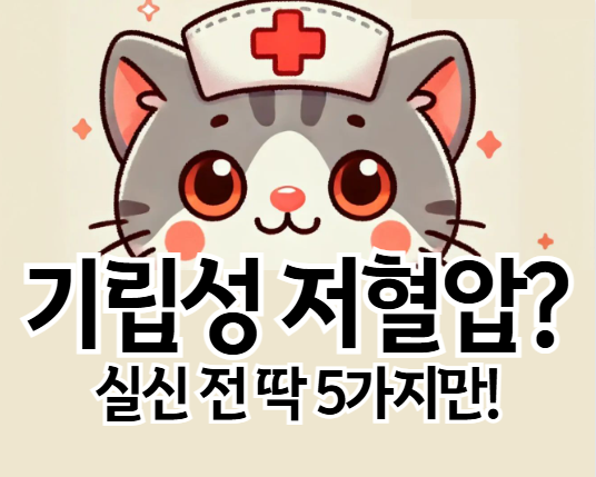 기립성 저혈압 응급처치, 쓰러지기 직전에 꼭 해야 할 행동 5가지