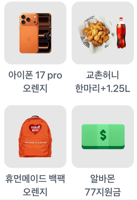 아이폰 17 pro 오랜지,교촌허니 한마리+1.25L,휴먼메이드 백팩 오랜지,알바몬 77지원금