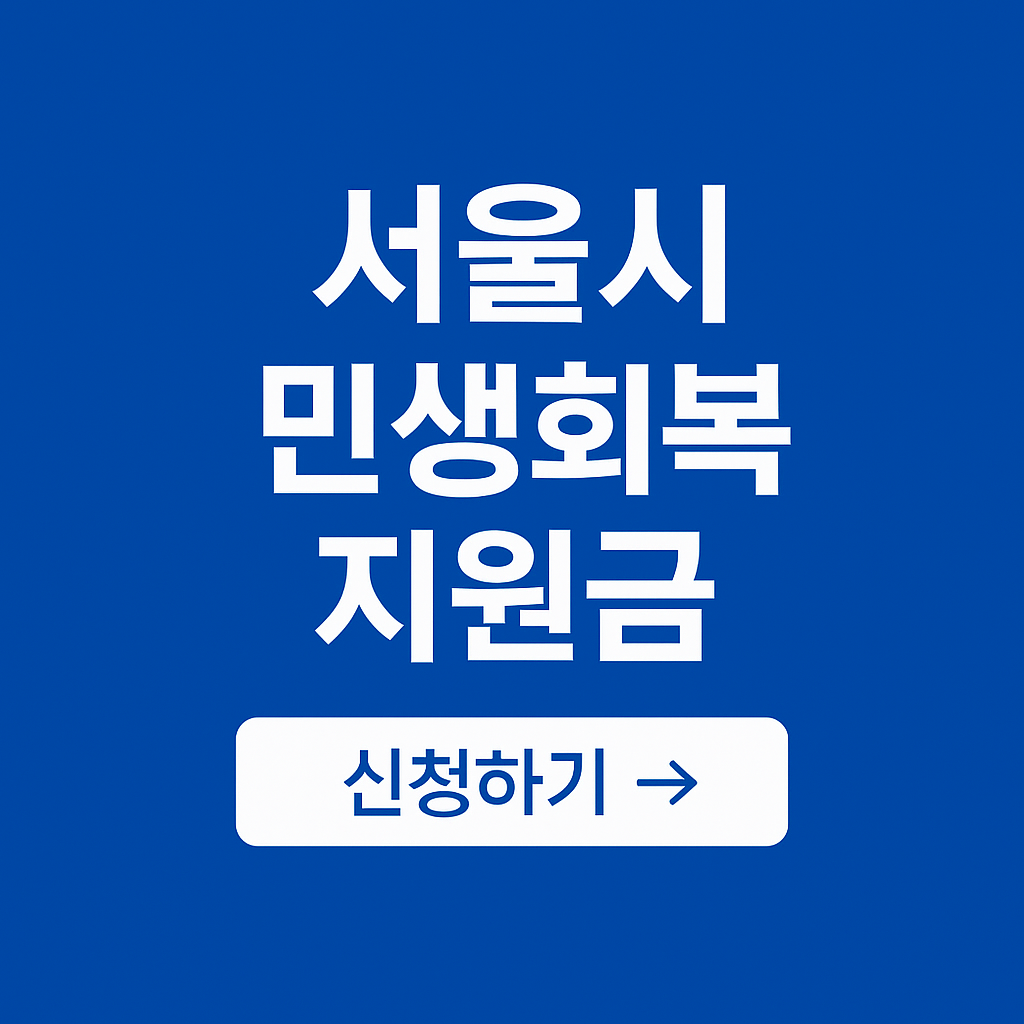 서울 민생회복지원금 신청방법