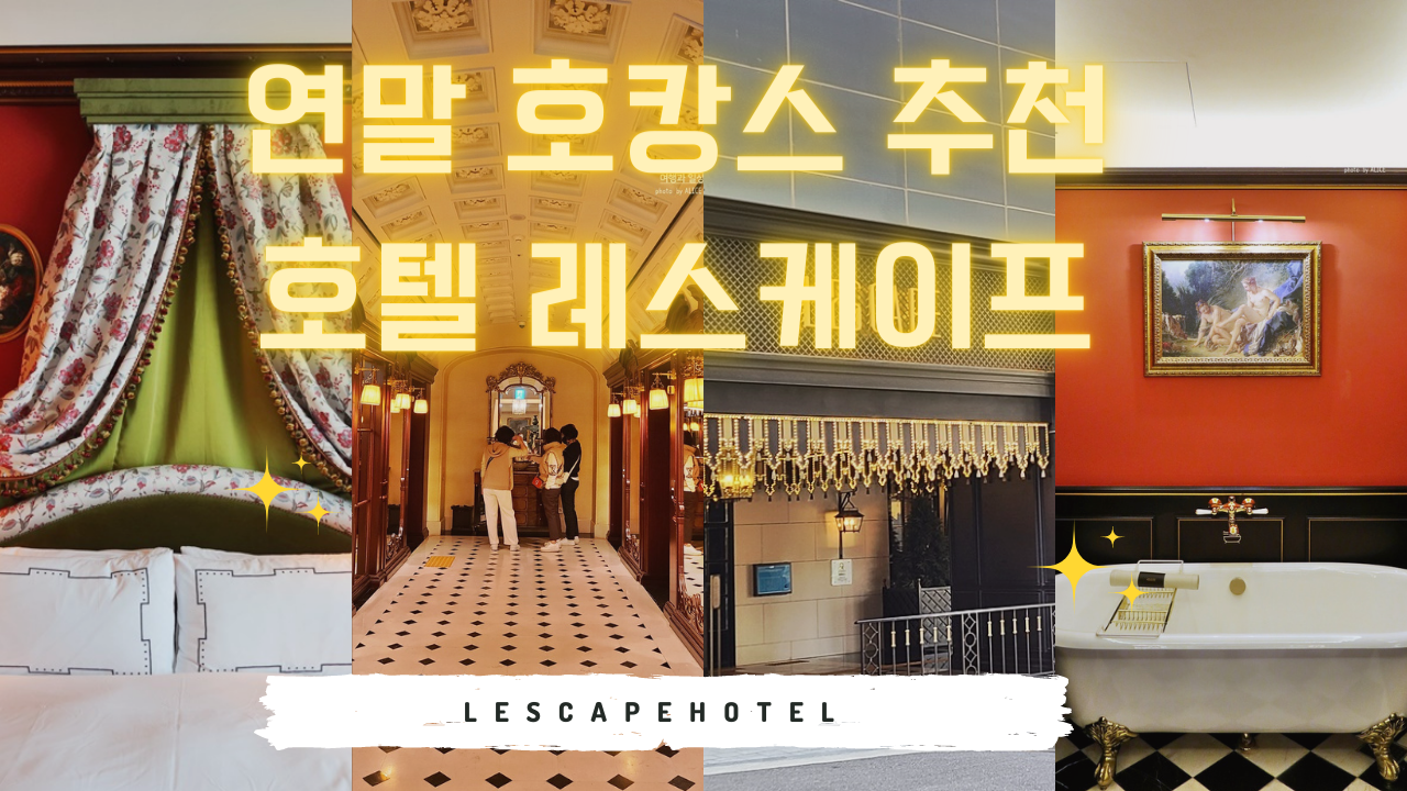 연말 호캉스 추천 호텔 레스케이프 유럽으로 떠나는 호캉스 1박 165,000원 (~11.14)