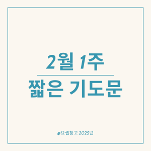 짧은 기도문