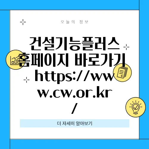 건설기능플러스 홈페이지 바로가기 https://www.cw.or.kr/