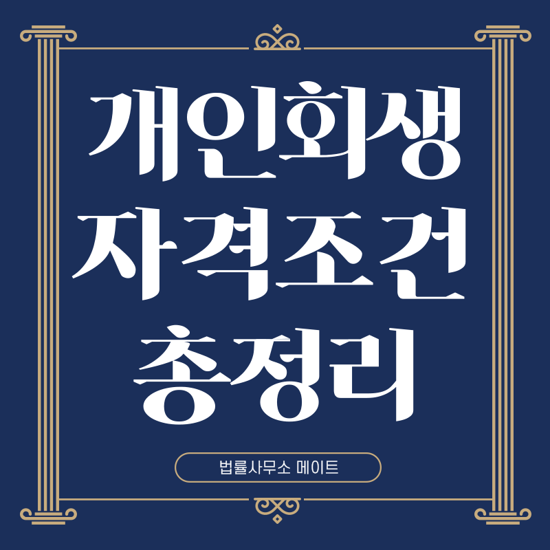 개인회생 자격조건 총정리