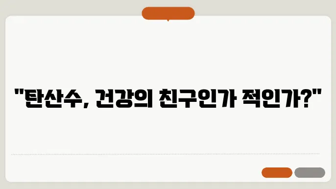 탄산수 부작용과 효능