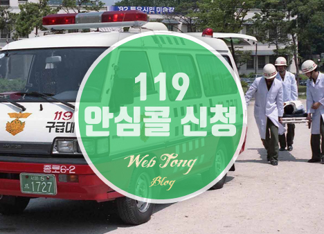119 안심콜