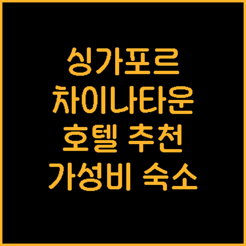 싱가포르 차이나타운 호텔 추천 Bes..