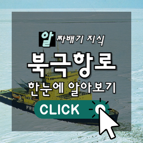 알짜배기 지식 북극항로 한눈에 알아보기 썸네일