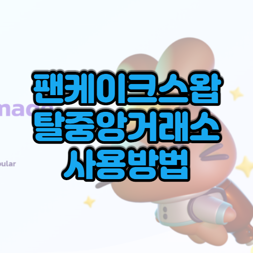 팬케이크스왑-탈중앙거래소-섬네일