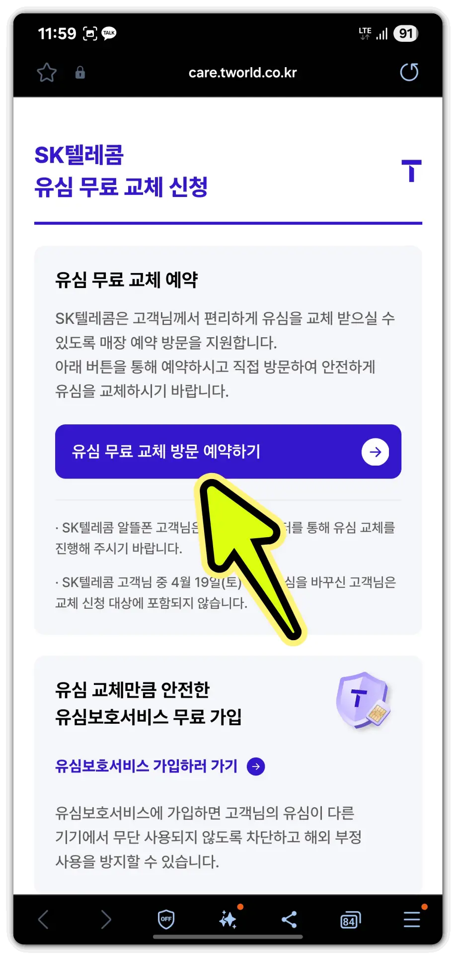 유심-보호-서비스-신청-usim-무상-교체-예약-방법1