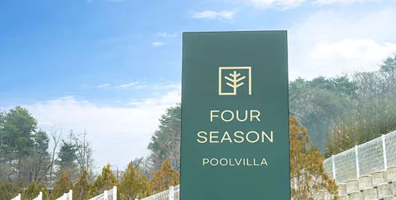 포시즌 풀빌라 펜션