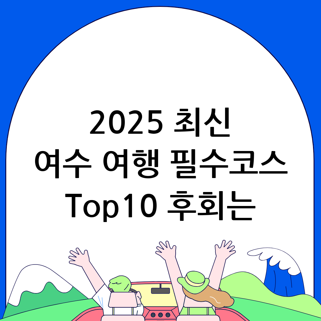 여수