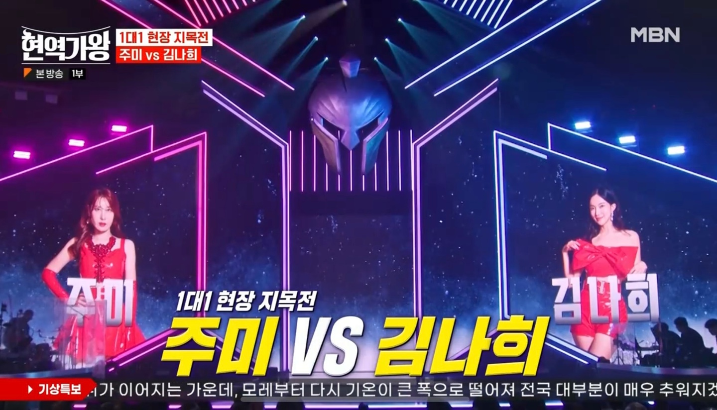 현역가왕 4회 현장지목전1