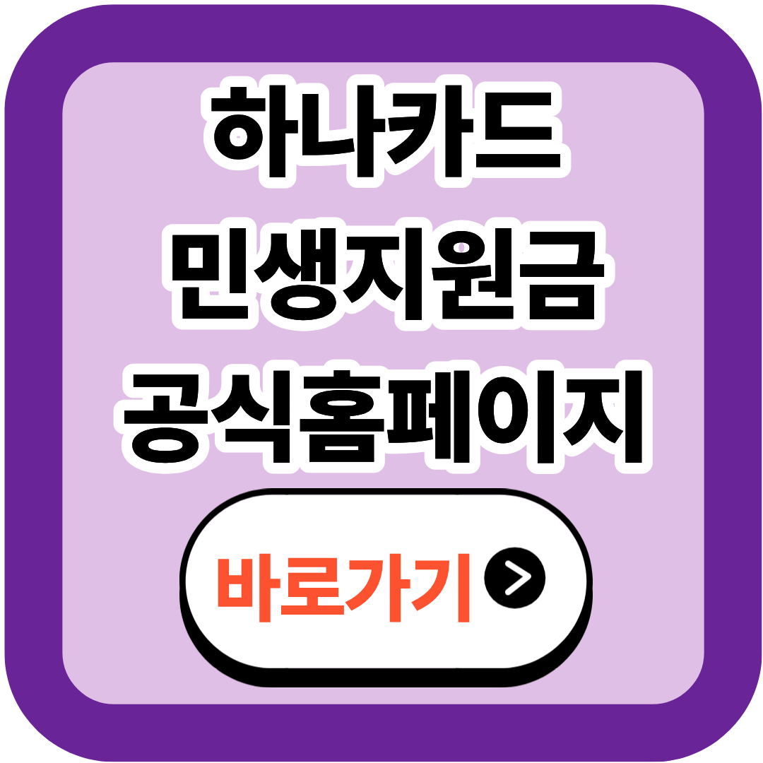 하나카드 민생지원금 간편 신청하고 혜택받는 방법